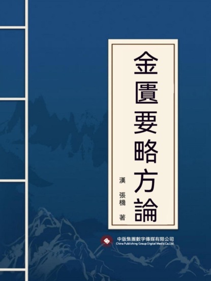 金匱要略方論