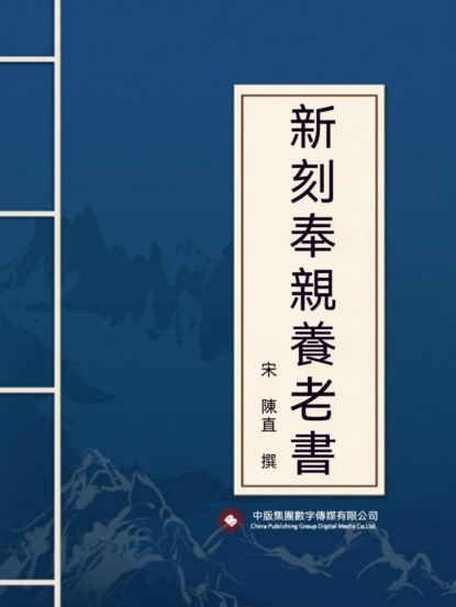 新刻奉親養老書