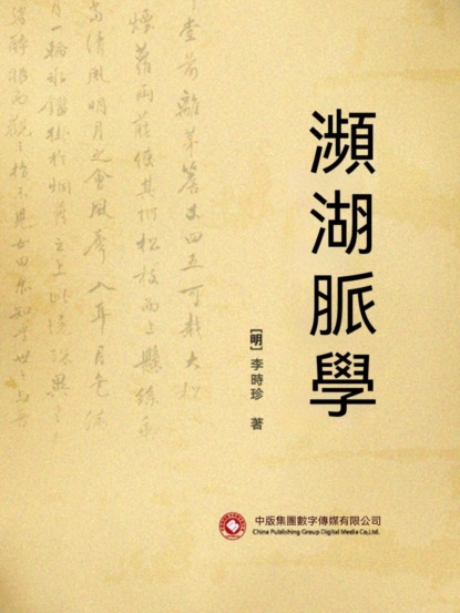 瀕湖脈學