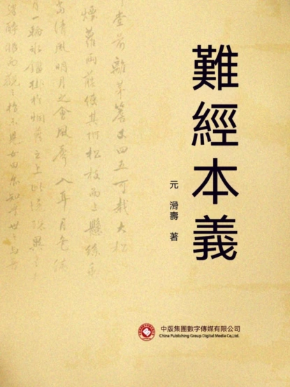 難經本義