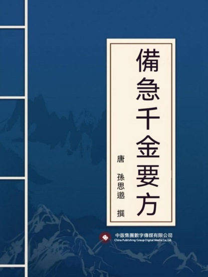 備急千金要方