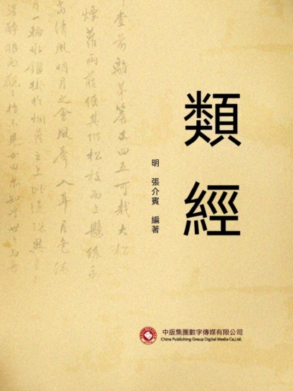 類經