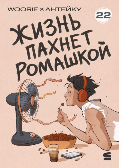 

Жизнь пахнет ромашкой. Эпизод 22