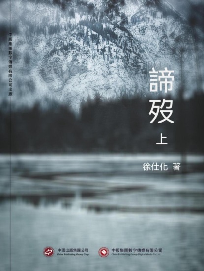 諦歿（上）