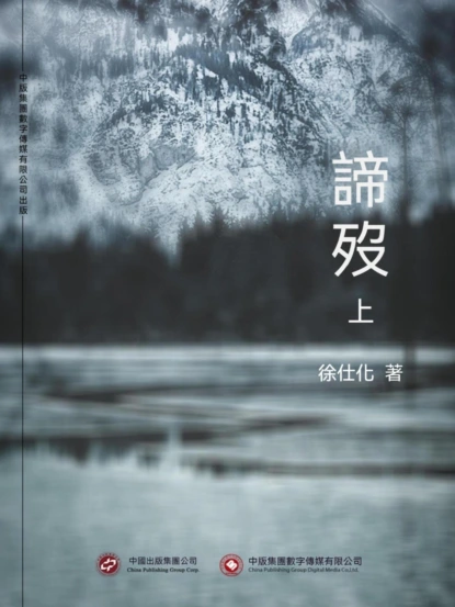 諦歿（上）