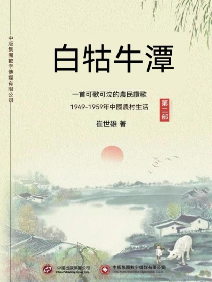 白牯牛潭（第二部）