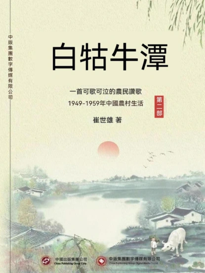 白牯牛潭（第二部）
