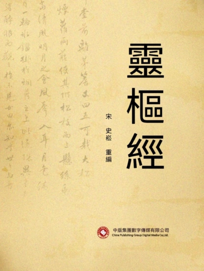 靈樞經