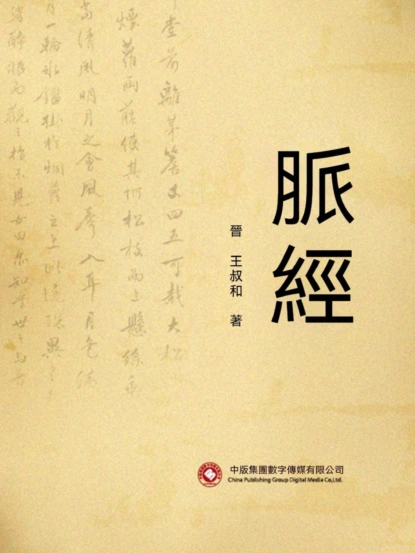 脈經