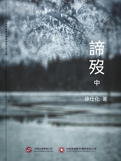 諦歿（中）