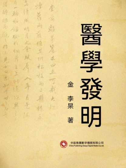 醫學發明