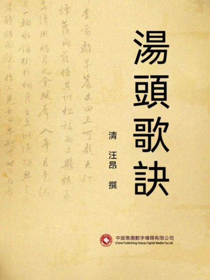 湯頭歌訣