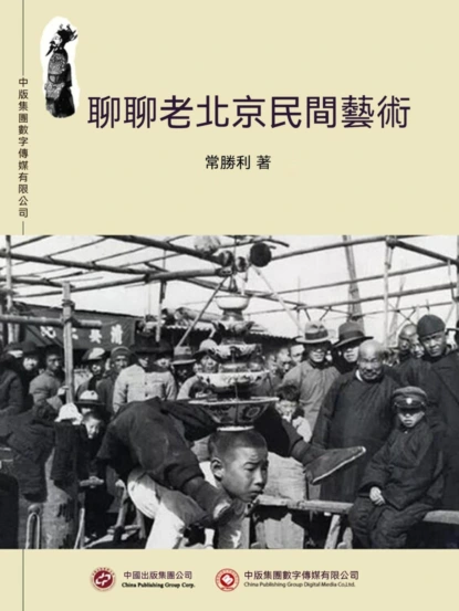 聊聊老北京民間藝術