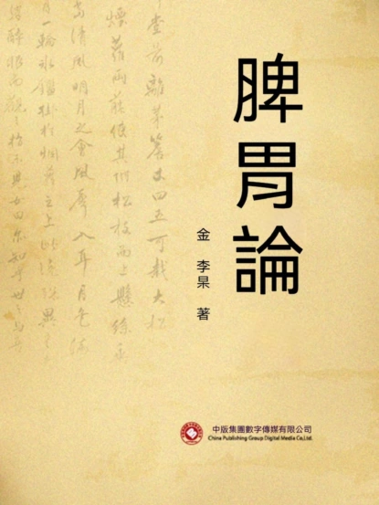 脾胃論