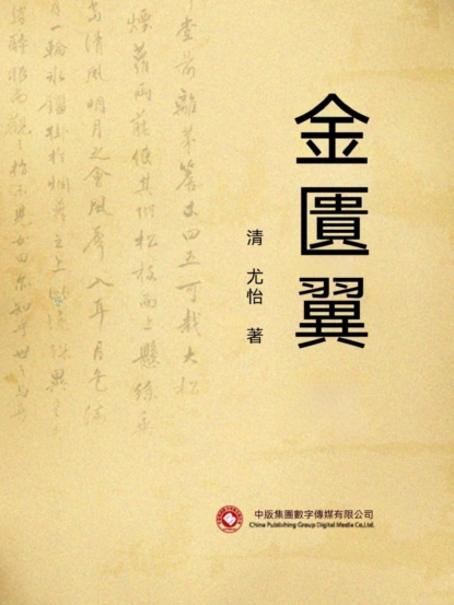 金匱翼