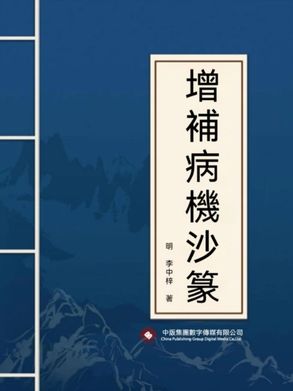 增補病機沙篆