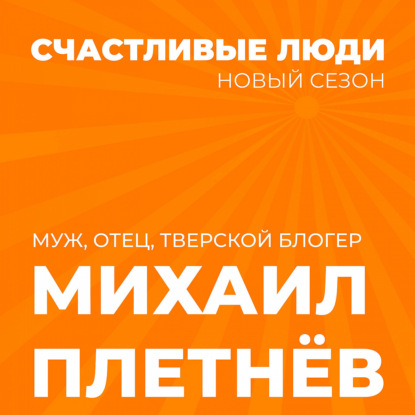 Счастливые люди - Михаил Плетнёв