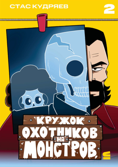 

Кружок охотников на монстров. Глава 2