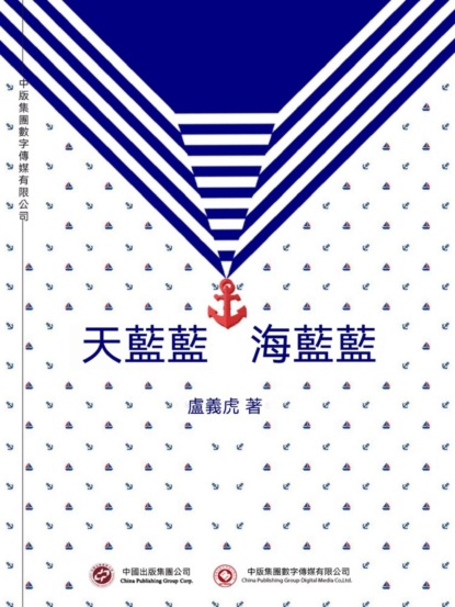 天藍藍 海藍藍