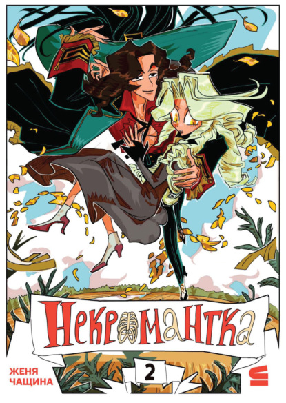

Некромантка. Эпизод 2