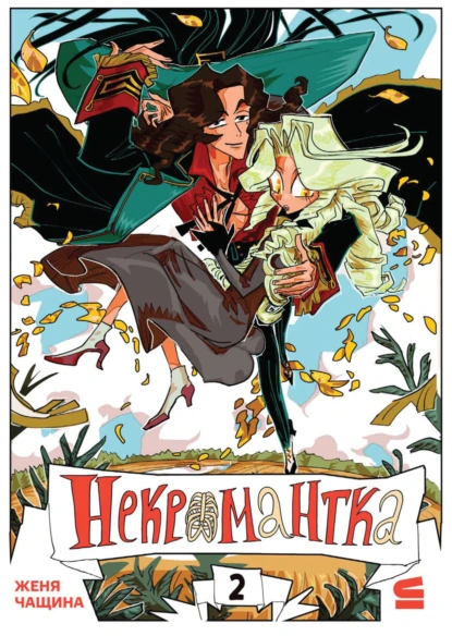 Обложка книги Некромантка. Эпизод 2, Евгения Чащина