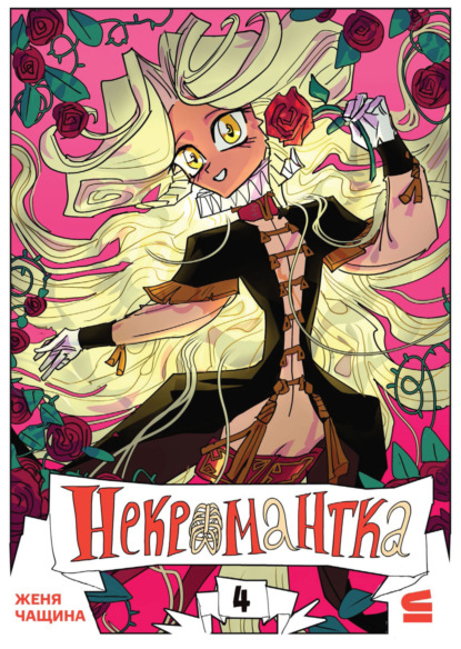 

Некромантка. Эпизод 4
