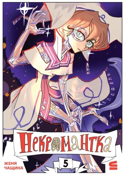 Обложка книги Некромантка. Эпизод 5, Евгения Чащина