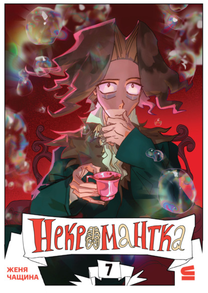 

Некромантка. Эпизод 7