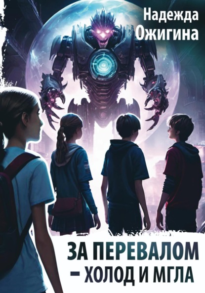 

За Перевалом – холод и мгла