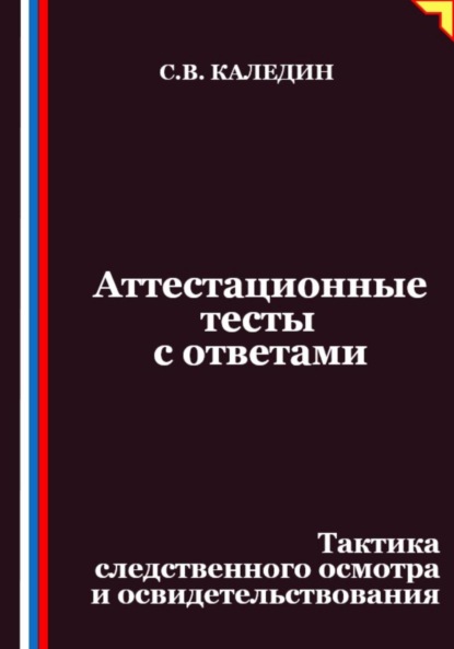

Аттестационные тесты с ответами. Тактика следственного осмотра и освидетельствования
