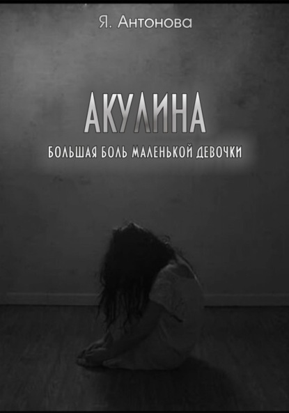 

Акулина (Большая боль маленькой девочки)