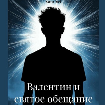 

Валентин и святое обещание