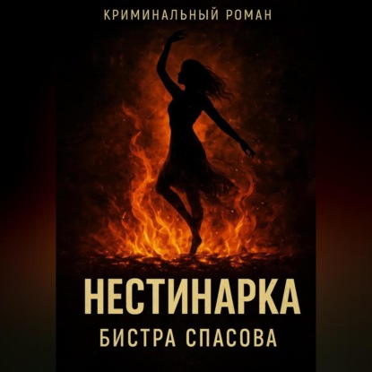 

Нестинарка