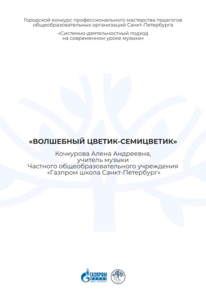 

Учебно-методическое пособие к уроку музыки «Волшебный цветик-семицветик»