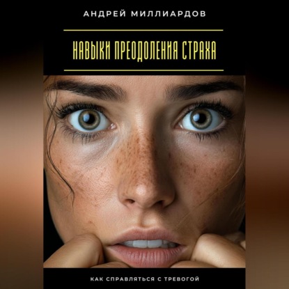 

Навыки преодоления страха. Как справляться с тревогой