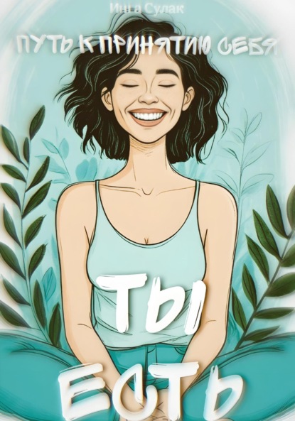 

Ты есть: Пусть к принятию себя