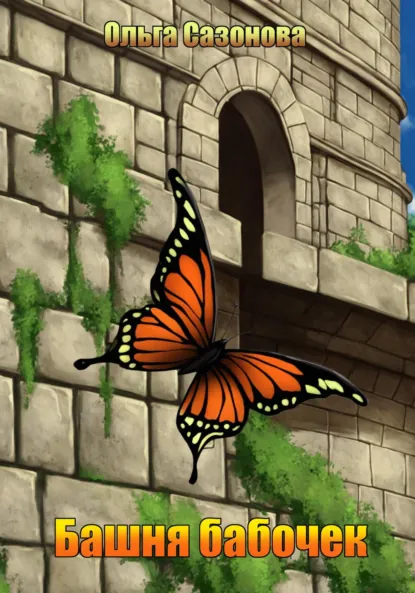 Обложка книги Башня бабочек, Ольга Сазонова