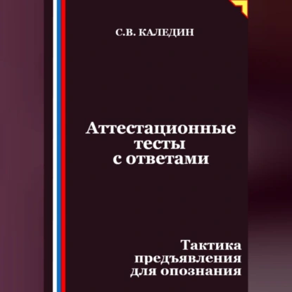 Аттестационные тесты с ответами. Тактика предъявления для опознания