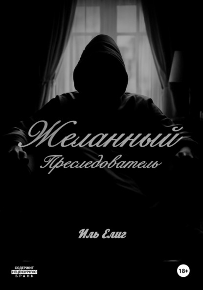 

Желанный Преследователь