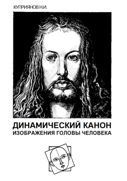 Обложка книги Динамический канон изображения головы человека, Николай Куприянов