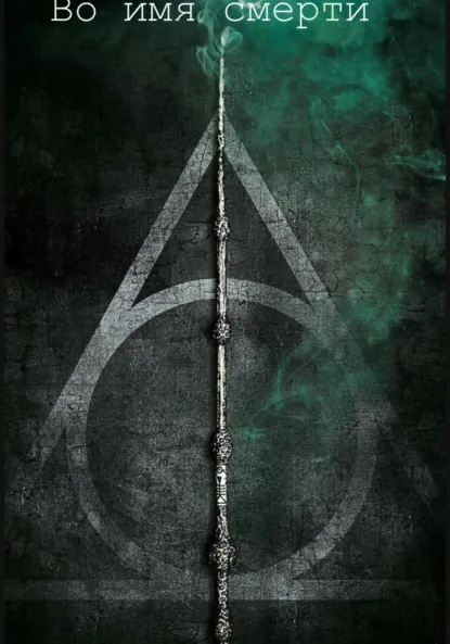 Обложка книги Во имя смерти, Алла Ким
