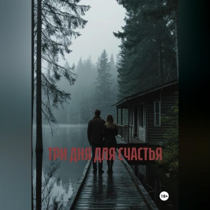 

ТРИ ДНЯ ДЛЯ СЧАСТЬЯ