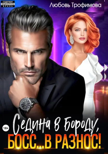 Обложка книги Седина в бороду, Босс… вразнос!, Любовь Трофимова