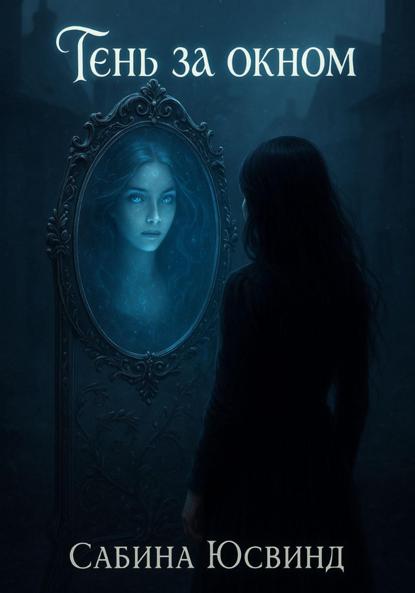 

Тень за окном