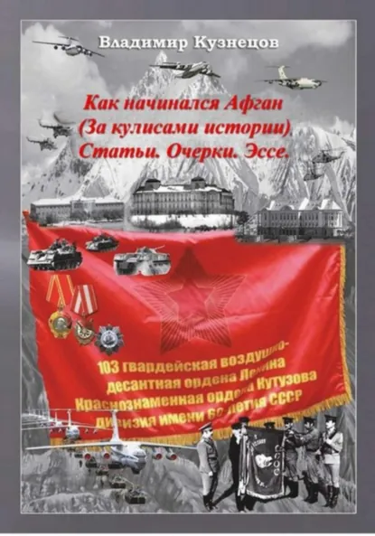 Обложка книги Как начинался Афган. За кулисами истории. Статьи. Очерки. Эссе, Владимир Кузнецов