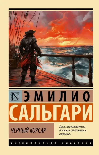 Обложка книги Черный Корсар, Эмилио Сальгари