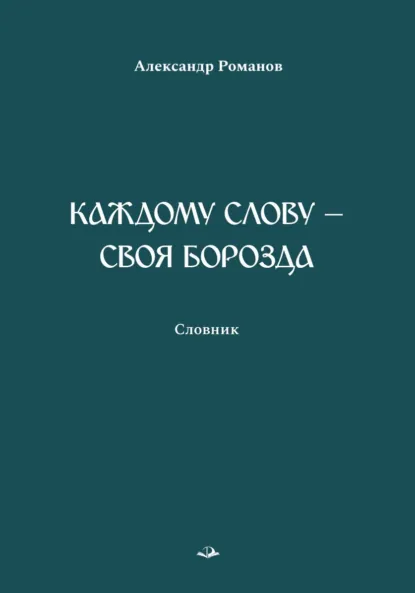 Обложка книги Каждому слову – своя борозда. Словник, Александр Романов