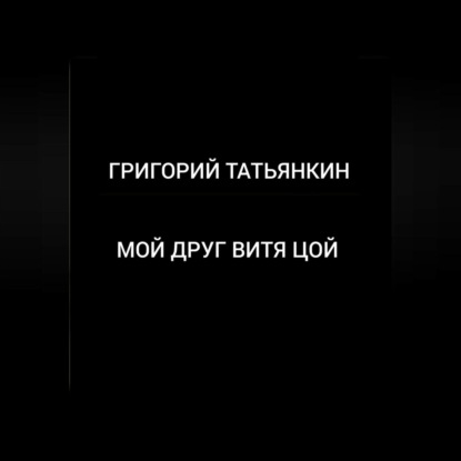 

Мой друг Витя Цой