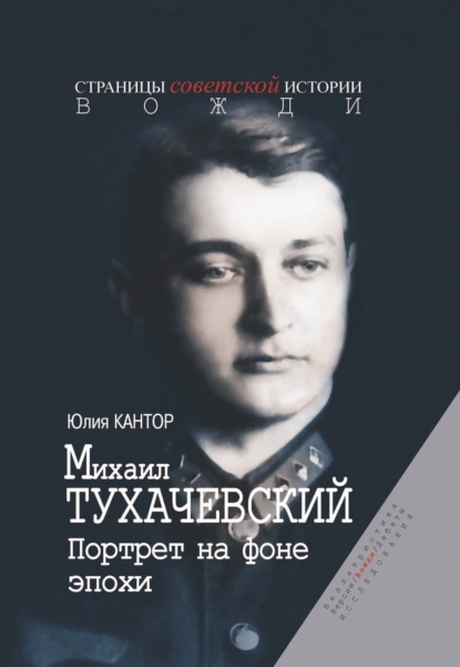 Михаил Тухачевский. Портрет на фоне эпохи