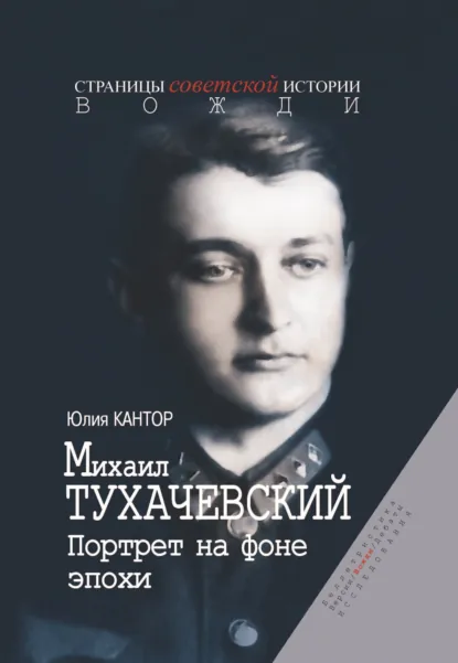 Обложка книги Михаил Тухачевский. Портрет на фоне эпохи, Юлия Кантор